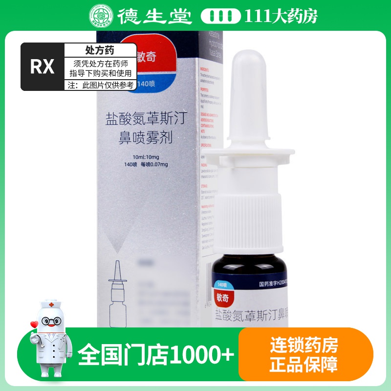 敏奇 盐酸卓斯汀鼻喷雾剂 10ml:10mg*1瓶/盒