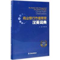 正版新书]商业银行市值管理汉英词典胡浩9787504977182