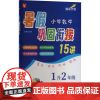 小学数学暑假巩固衔接15讲 1升2年级 徐丰 编 小学教辅文教 正版图书籍 河海大学出版社