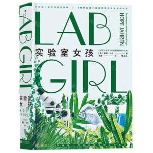 [M]实验室女孩(精)-9787559635891