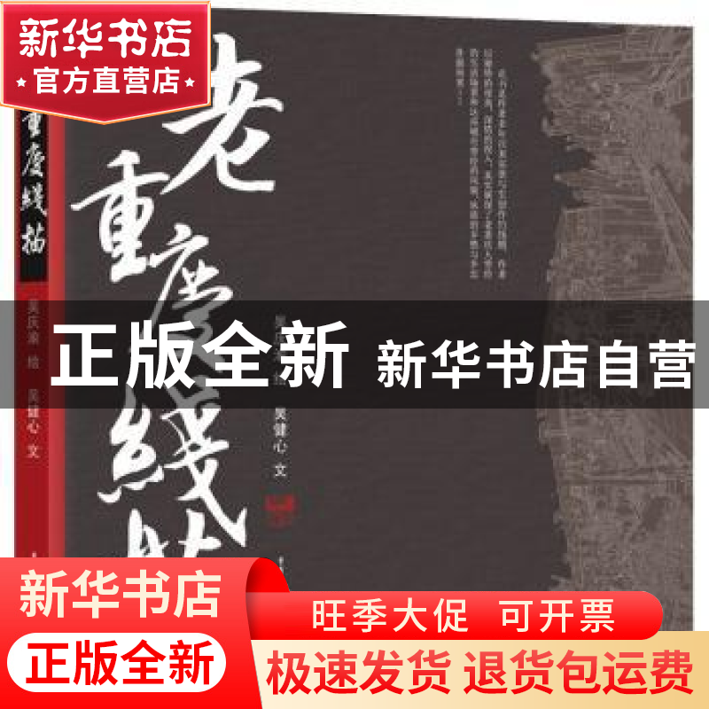 正版 老重庆线描 吴健心,吴庆渝 重庆出版社 9787229167936 书籍