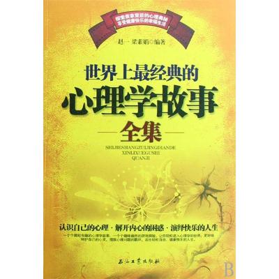 正版新书]世界上最经典的心理学故事全集赵一 梁素娟97875021644
