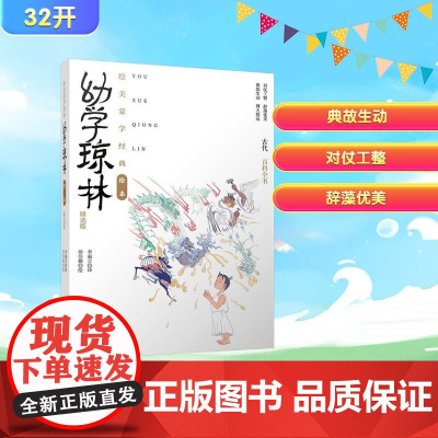 三字经·千字文 李福言 译 罗希 绘 其它儿童读物少儿 正版图书籍 江西美术出版社