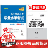 天利38套浙江省新高考学业水平考试新教材 语文 2020级考生学考冲A真题卷模块检测卷综合卷教辅