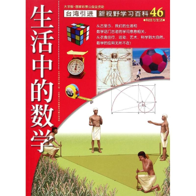醉染图书46:生活中的数学9787500253853