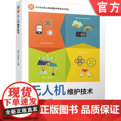 正版 无人机维护技术 刘星 宋建堂 9787111747208 机械工业出版社 教材