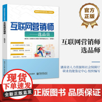店 互联网营销师 选品员 国家职业技能等级认定教材 样品搜集试用评价书籍 电子工业出版社