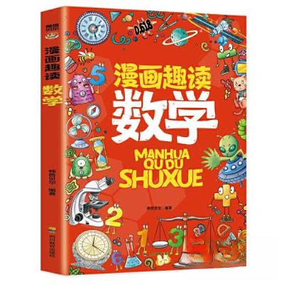 正版新书]漫画趣读:数学师鲁贝尔9787540888299