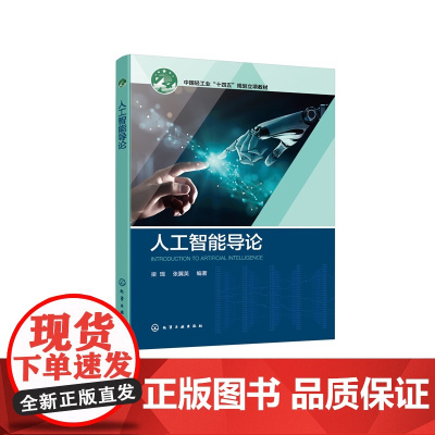 人工智能导论 梁琨 零基础入门级教材 高等院校人工智能计算机科学技术大数据软件工程教材参考书 人工智能基本理论核心技术图