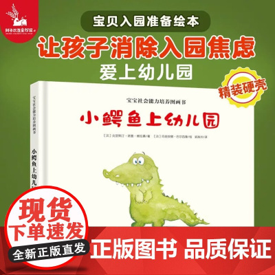 正版童书 小鳄鱼上幼儿园宝宝社会能力培养图画书儿童绘本故事书缓解孩子入园焦虑2-3-4-6岁宝宝绘本国外获奖经典睡前故事