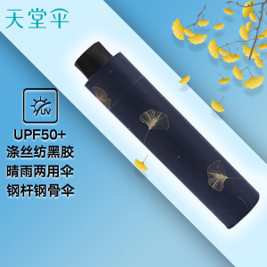 天堂伞 黑胶防晒三折晴雨伞太阳伞遮阳伞 银杏藏青1283