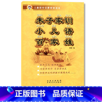 [正版]朱子家训、小儿语、百家姓儿童国学启蒙教育读本大字注音注释中国古典文学书籍图书幼小衔接小学生课外中华传统诵读古诗文