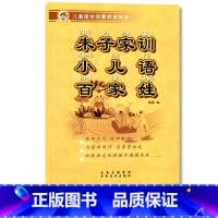 [正版]朱子家训、小儿语、百家姓儿童国学启蒙教育读本大字注音注释中国古典文学书籍图书幼小衔接小学生课外中华传统诵读古诗文
