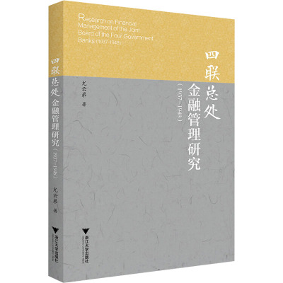 四联总处金融管理研究(1937-1948)