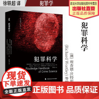 法学译著 犯罪科学 (澳) 理查德·沃特利 (Richard Wortley) 等 编 徐轶超 译 中国政法大学出