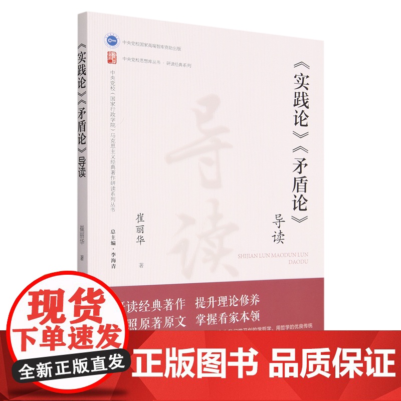 云仓 正版 实践论矛盾论导读/中央党校国家行政学院马克思主义经典著作研读系列丛书/中央党校思想WX