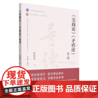 云仓 正版 实践论矛盾论导读/中央党校国家行政学院马克思主义经典著作研读系列丛书/中央党校思想WX