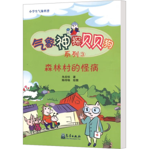 [M]森林村的怪病-9787502953348