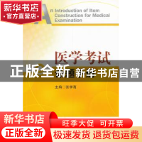 正版 医学考试命题手册 张学高 主编 中国医药科技出版社 978750