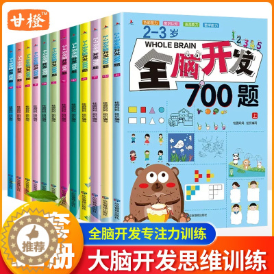 [醉染正版]全脑开发700题1000题2-3-4-5-6岁幼儿童早教思维逻辑训练书专注力训练幼儿园数学小班思维训练习册儿