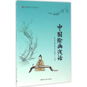 中国绘画浅话(中华传统文化普及丛书)