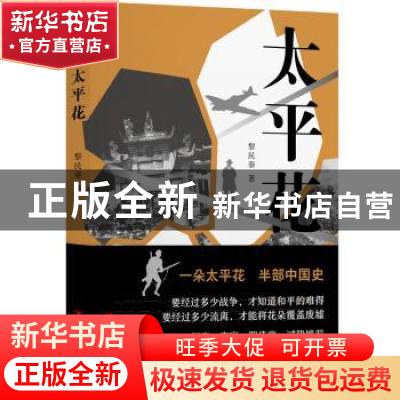 正版 太平花 黎民泰著 四川人民出版社 9787220130038 书籍
