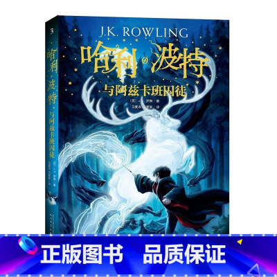 哈利·波特与阿兹卡班囚徒 [正版] 哈利波特3与阿兹卡班囚徒中文完整纪念版书第三部原版J.K.罗琳著全套全集系列外国魔幻