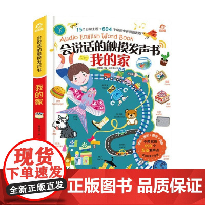 会说话的触摸发声书 我的家 3-6岁 呦呦童 著 益智游戏