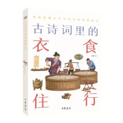 正版新书]古诗词里的衣食住行:发现隐藏在古诗里的博物知识秋阳