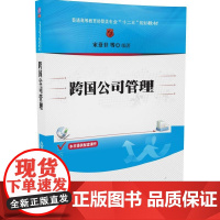 清华正版 跨国公司管理 创业团队商业制度模式 普通高等教育经管类专业“十二五”规划教材