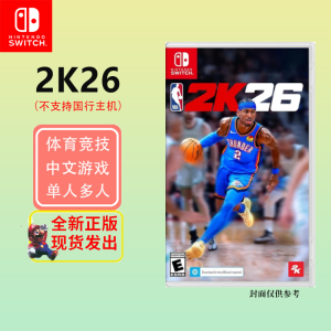 任天堂(Nintendo)Switch游戏软件 外版 NS游戏卡带 NBA 2K26 中文 (不支持国行版主机)