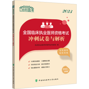 [M]2023全国临床执业医师资格考试冲刺试卷与解析-9787567921122