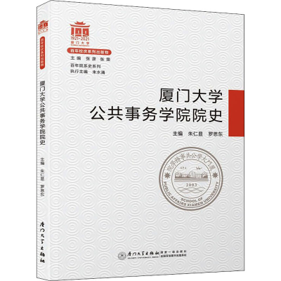 正版新书]厦门大学公共事务学院院史朱仁显 罗思东9787561580899