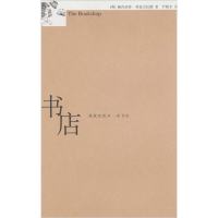 正版新书]书店(布克奖提名作品当代英国文学最优雅的声音止庵作