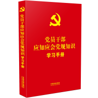 [M]党员干部应知应会党规知识学习手册-9787521628111
