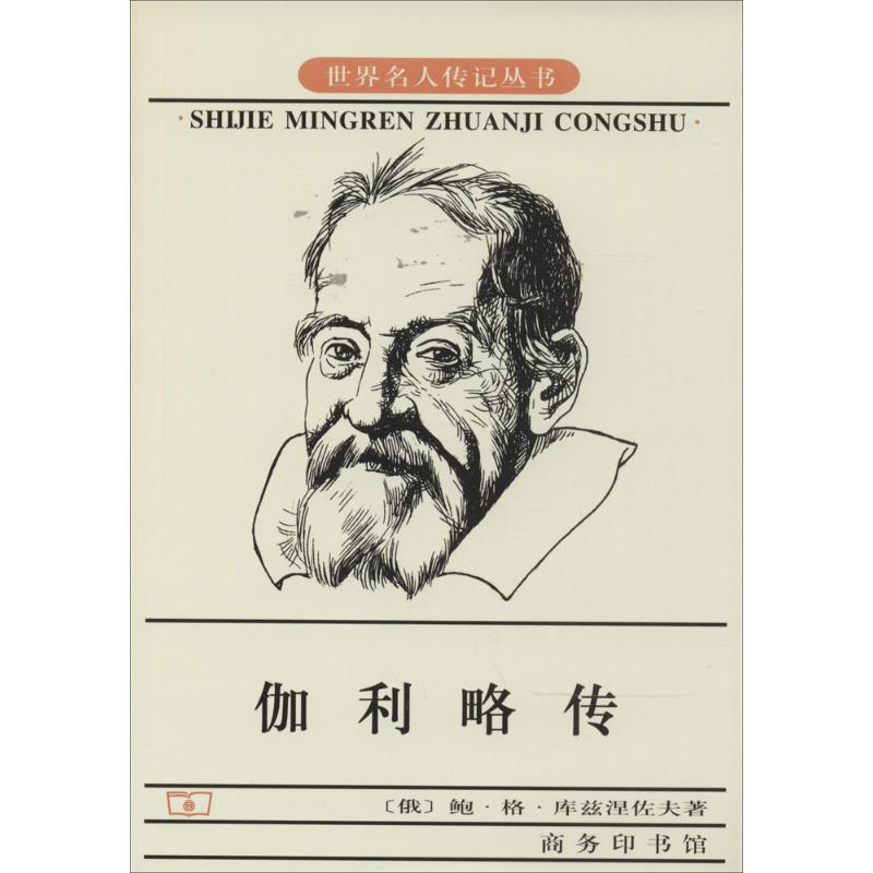 [M]伽利略传-9787100029797