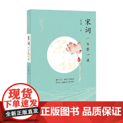 宋词一百零一夜 彭元鹤 著 社会科学