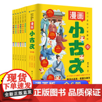 全套6册这才是孩子爱看的漫画小古文小学生三四五六年级阅读课外书必读正版书籍儿童走进分级阅读与训练爆笑100课新编一天一篇