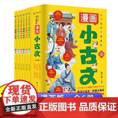 全套6册这才是孩子爱看的漫画小古文小学生三四五六年级阅读课外书必读正版书籍儿童走进分级阅读与训练爆笑100课新编一天一篇