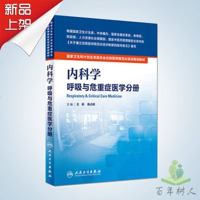 内科学呼吸与危重症医学分册国家卫生和计划生育委员会住院医师规范化培训规划教材人民卫生出版社