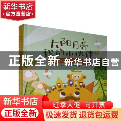 正版 太阳月亮我的小伙伴(全2册) 林小能文 海峡文艺出版社 978