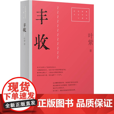 丰收 9787532186303 上海文艺出版社 叶紫 2025-01