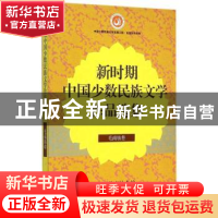 正版 新时期中国少数民族文学作品选集:毛南族卷 中国作家协会编