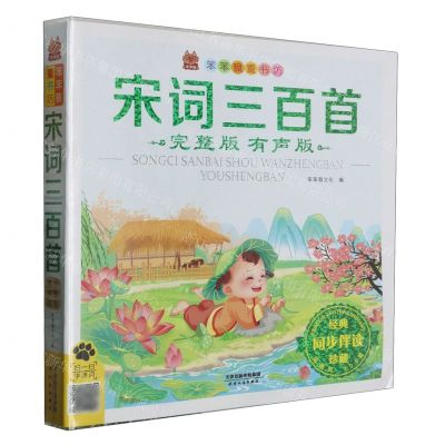 [N]宋词三百首(完整版有声版)/笨笨狼童书坊-9787201195438