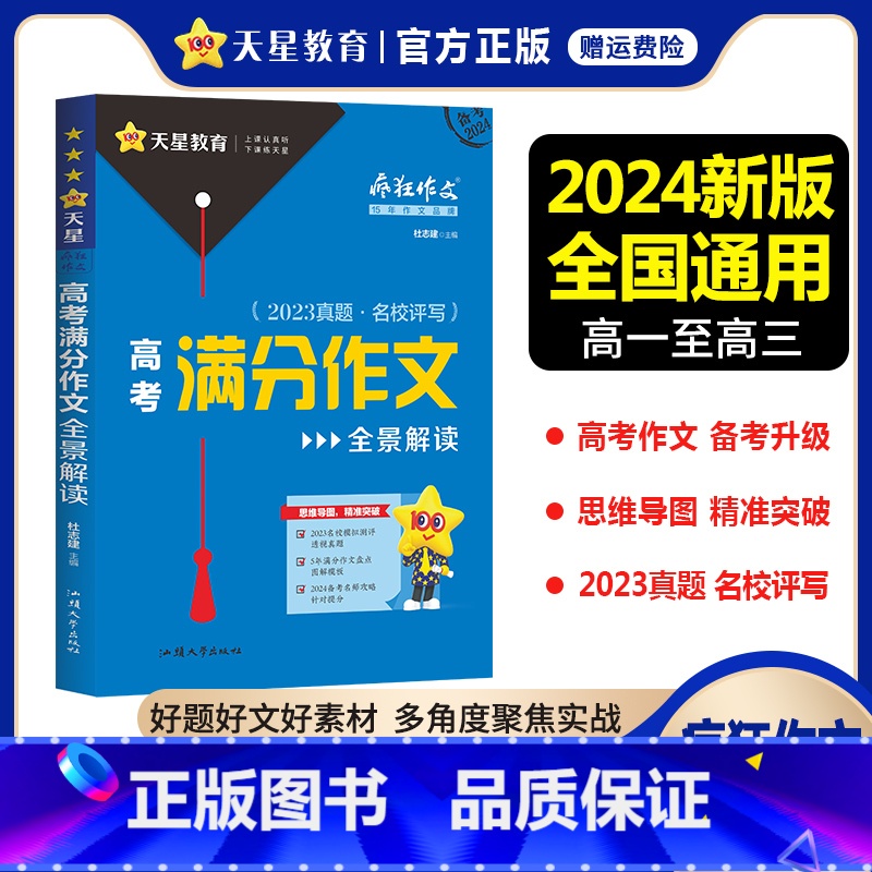 高考满分作文 高中通用 [正版]2024新版疯狂作文满分教练系列高考满分作文全景解读精选2023年高考作文高分范文大全高