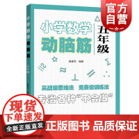 小学数学动脑筋五年级小学数学思维拓展训练同步练习册 5年级思维能力上下册同步检测题加减法简单应用题强化训练上海远东出版社