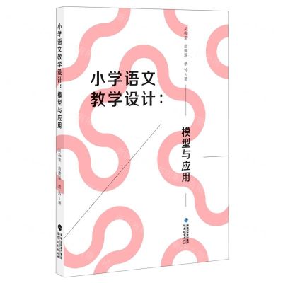 [N]小学语文教学设计--模型与应用-9787533487430
