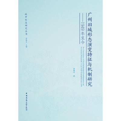 醉染图书广州旧城形态演变特征与机制研究9787112220434