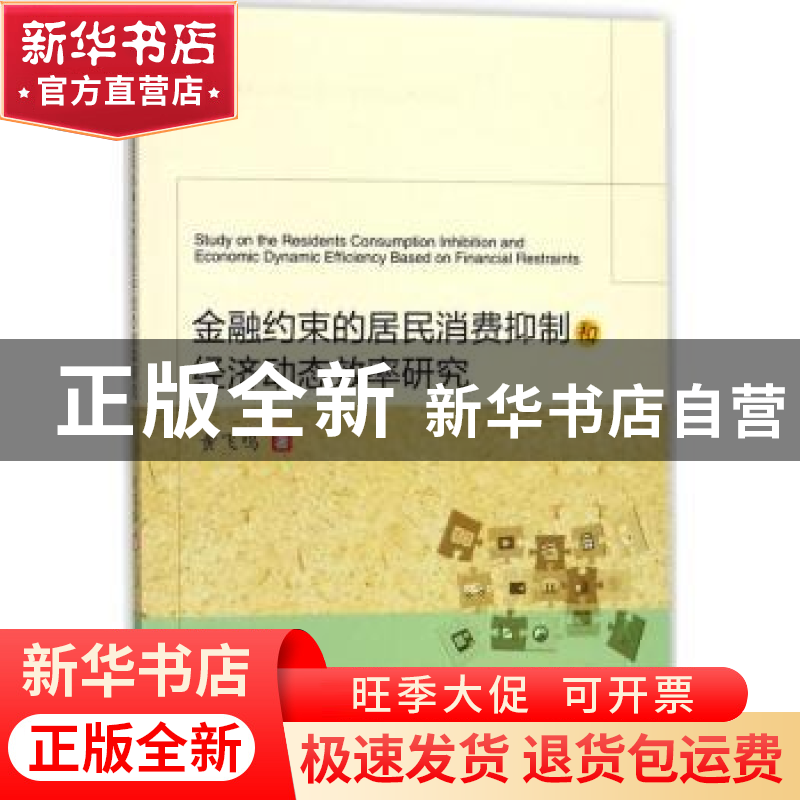 正版 金融约束的居民消费抑制和经济动态效率研究 黄飞鸣著 西南