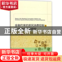 正版 金融约束的居民消费抑制和经济动态效率研究 黄飞鸣著 西南
